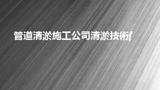 管道清淤施工公司清淤技術(shù)革新：突破難題，重塑河流生態(tài)！